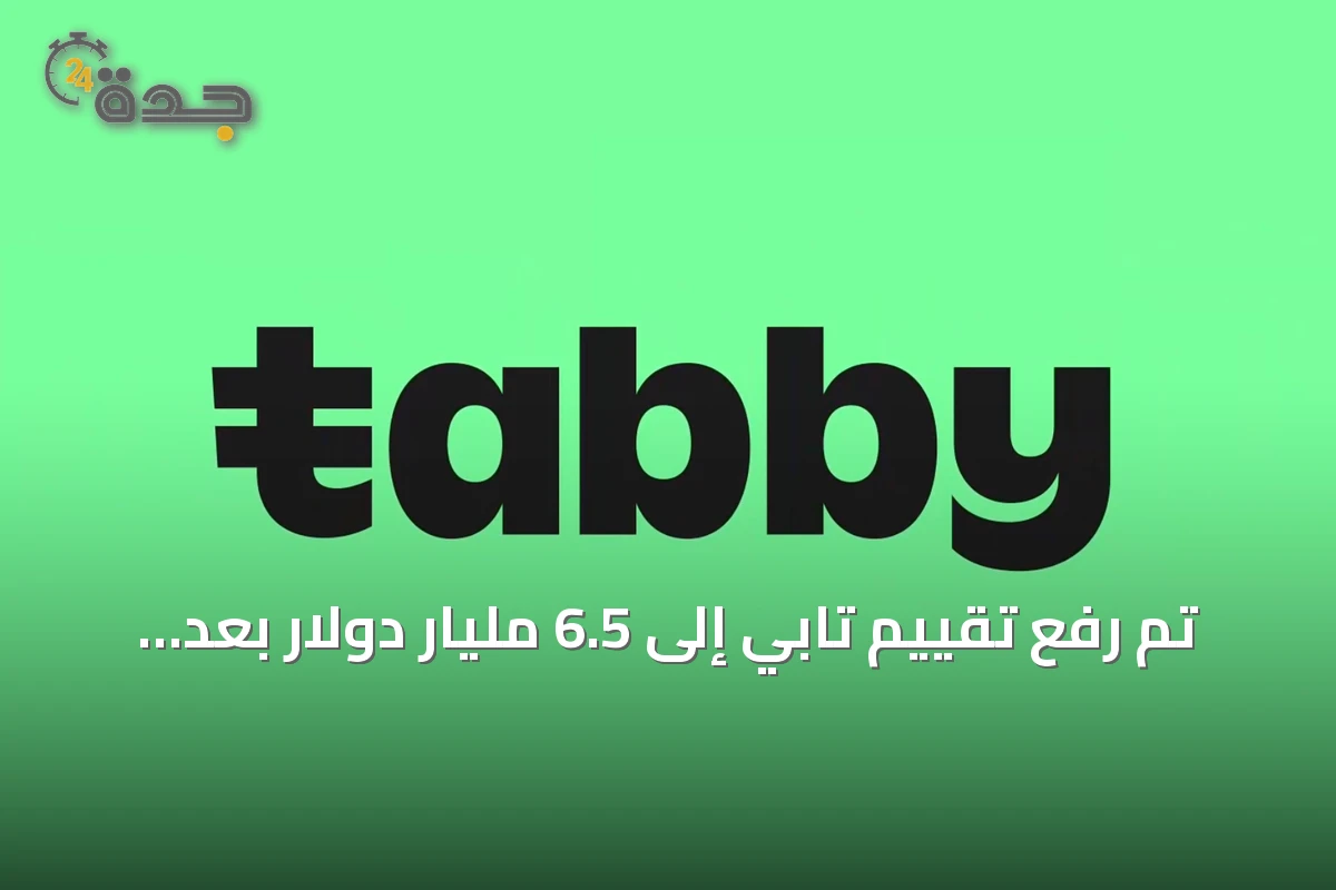 تم رفع تقييم تابي إلى 6.5 مليار دولار بعد جولة تمويل جديدة وتراخيص تمويلية