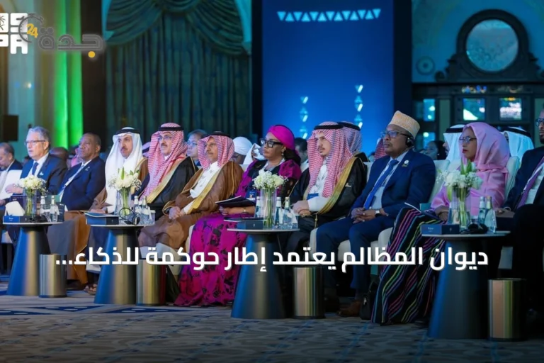 ديوان المظالم يعتمد إطار حوكمة للذكاء الاصطناعي بالتزامن مع منتدى اليونسكو لأخلاقيات الذكاء الاصطناعي بالرياض