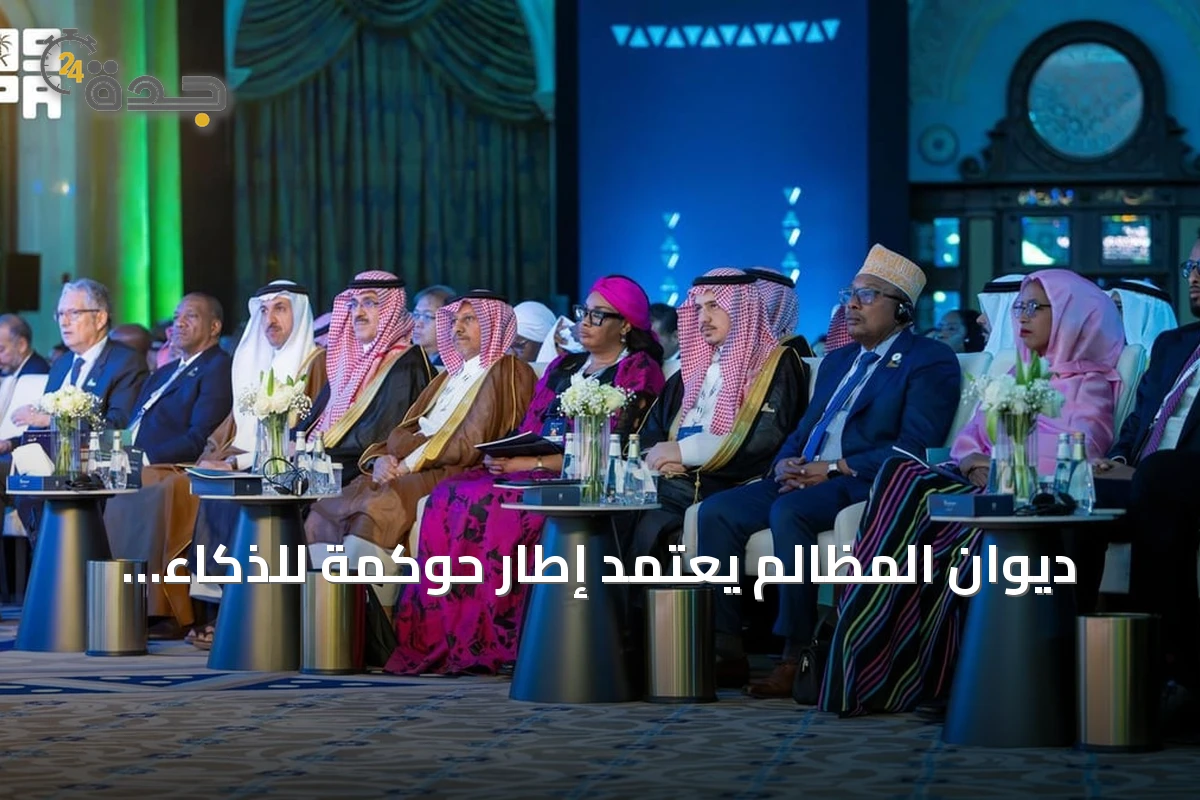 ديوان المظالم يعتمد إطار حوكمة للذكاء الاصطناعي بالتزامن مع منتدى اليونسكو لأخلاقيات الذكاء الاصطناعي بالرياض