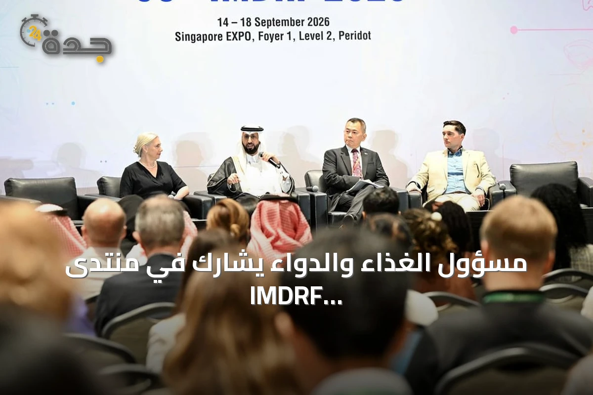 مسؤول الغذاء والدواء يشارك في منتدى IMDRF بسنغافورة ويؤكد دعم الابتكار الطبي