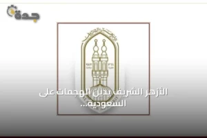 الأزهر الشريف يدين الهجمات على السعودية ويؤكد انتهاكها لقواعد الجوار 2 article 295998