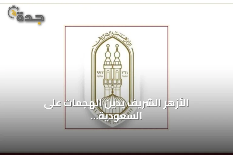 الأزهر الشريف يدين الهجمات على السعودية ويؤكد انتهاكها لقواعد الجوار