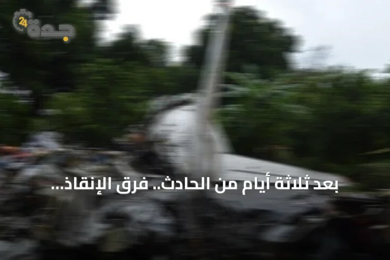 بعد ثلاثة أيام من الحادث.. فرق الإنقاذ الكولومبية تصل إلى حطام طائرة تشانكايا