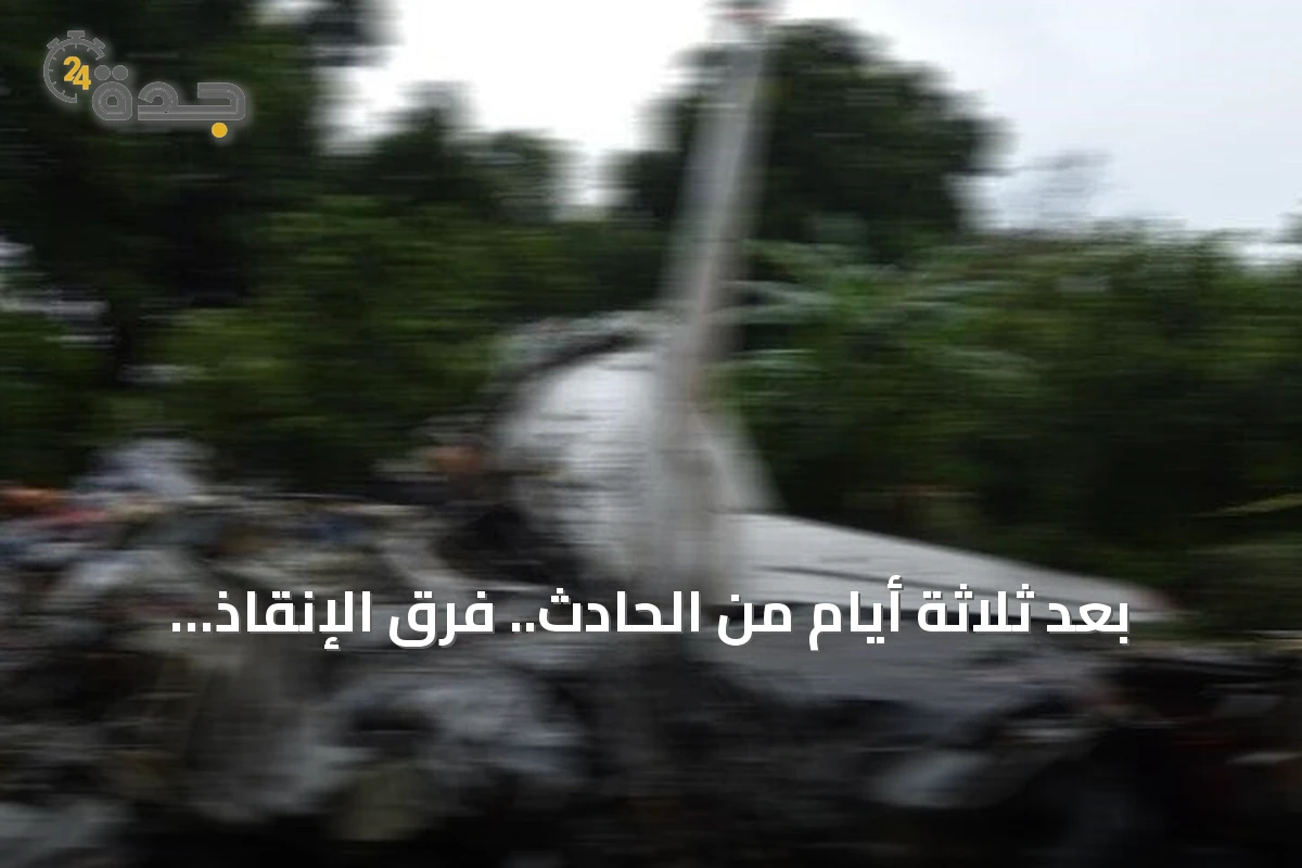 بعد ثلاثة أيام من الحادث.. فرق الإنقاذ الكولومبية تصل إلى حطام طائرة تشانكايا