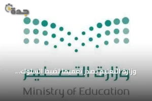 وزارة التعليم تصدر تعميماً لضبط السلوك ومعالجة المخالفات الخطيرة في المدارس 4 article 296157