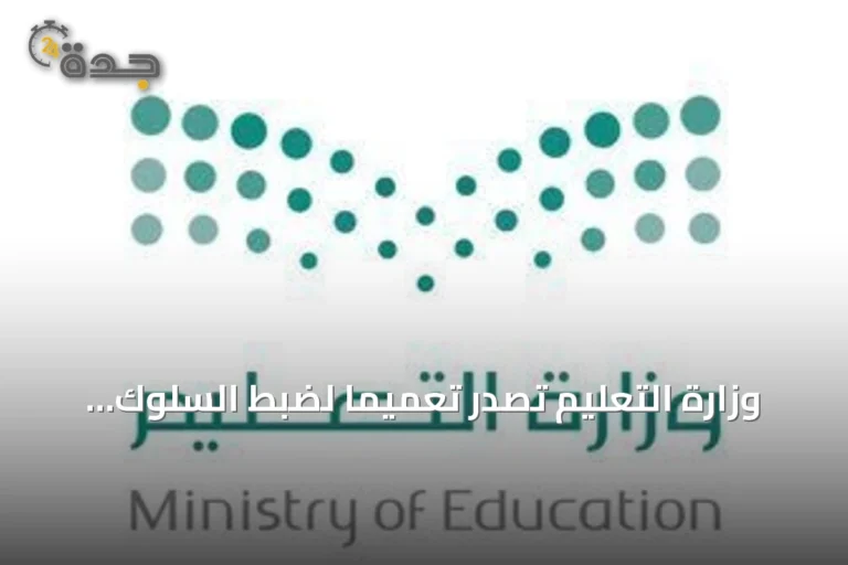 وزارة التعليم تصدر تعميماً لضبط السلوك ومعالجة المخالفات الخطيرة في المدارس