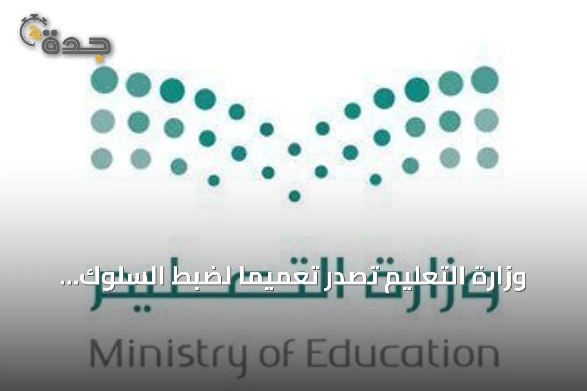 وزارة التعليم تصدر تعميماً لضبط السلوك ومعالجة المخالفات الخطيرة في المدارس