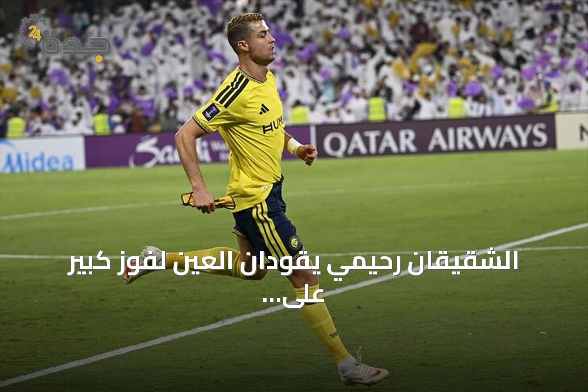 الشقيقان رحيمي يقودان العين لفوز كبير على النصر بأربعة أهداف في افتتاح دوري أبطال آسيا