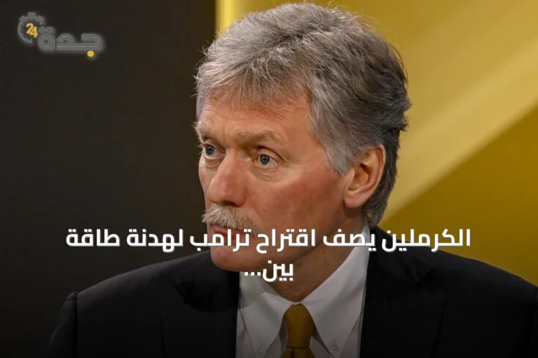 الكرملين يصف اقتراح ترامب لهدنة طاقة بين أوكرانيا وروسيا بأنه فكرة جيدة جداً