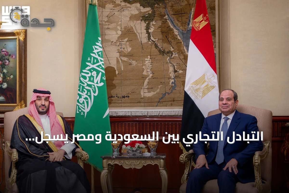 التبادل التجاري بين السعودية ومصر يسجل 82.2 مليار دولار في خمس سنوات