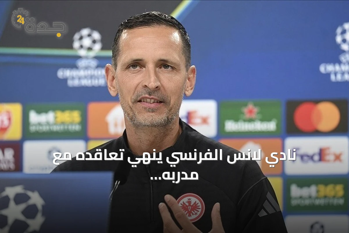 نادي لانس الفرنسي ينهي تعاقده مع مدربه الألماني دينو توبمولر بعد ست مباريات فقط