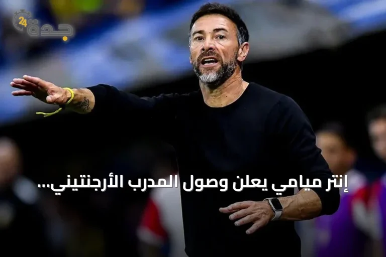 إنتر ميامي يعلن وصول المدرب الأرجنتيني كريستيان "كيلي" غونزاليس لقيادة الفريق حتى 2028