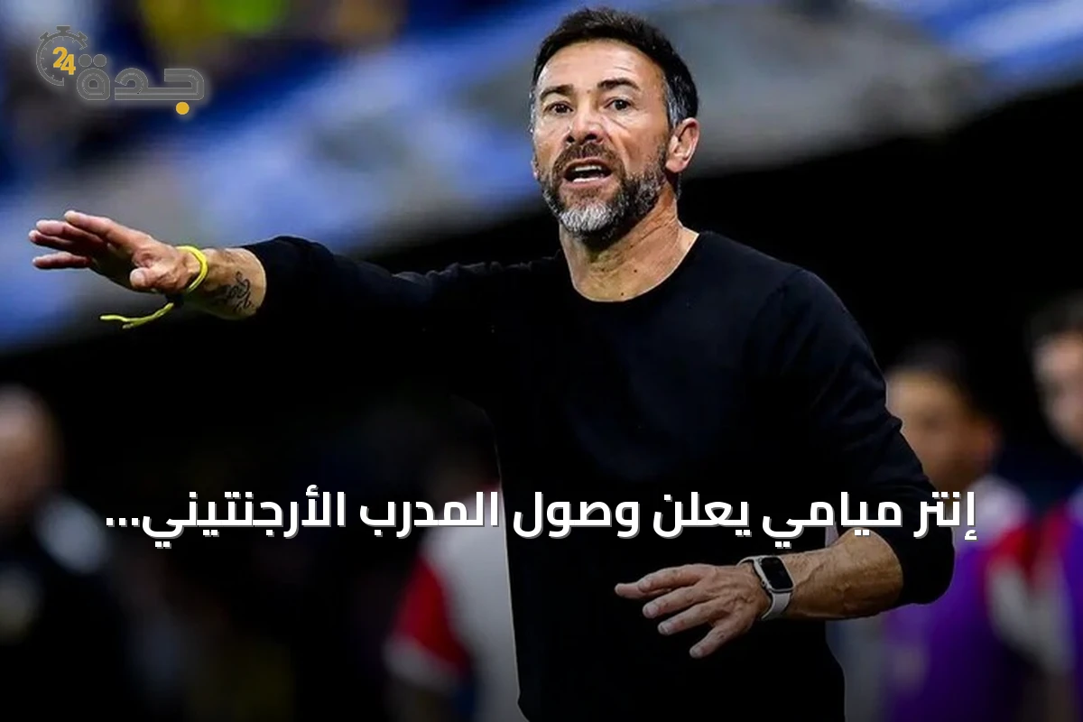 إنتر ميامي يعلن وصول المدرب الأرجنتيني كريستيان "كيلي" غونزاليس لقيادة الفريق حتى 2028