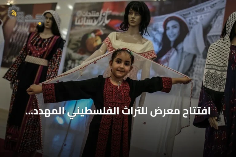 افتتاح معرض للتراث الفلسطيني المهدد بالاندثار في مركز البيرة الثقافي