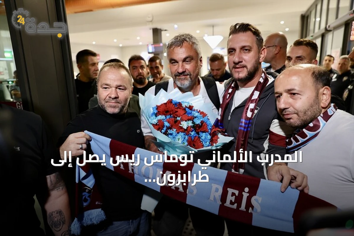 المدرب الألماني توماس ريس يصل إلى طرابزون تمهيداً لتولي تدريب فريق طرابزون سبور