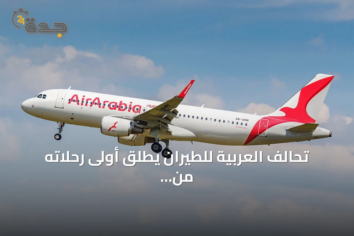 تحالف العربية للطيران يطلق أولى رحلاته من مطار الملك فهد الدولي بالدمام