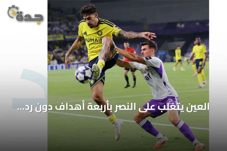العين يتغلب على النصر بأربعة أهداف دون رد في افتتاح النخبة الآسيوية
