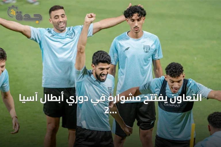 التعاون يفتتح مشواره في دوري أبطال آسيا 2 بلقاء النهضة العماني
