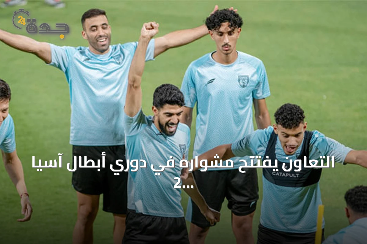 التعاون يفتتح مشواره في دوري أبطال آسيا 2 بلقاء النهضة العماني