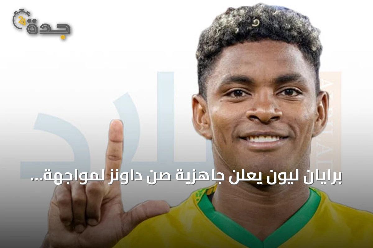 برايان ليون يعلن جاهزية صن داونز لمواجهة الأهلي السعودي في كأس القارات الثلاث