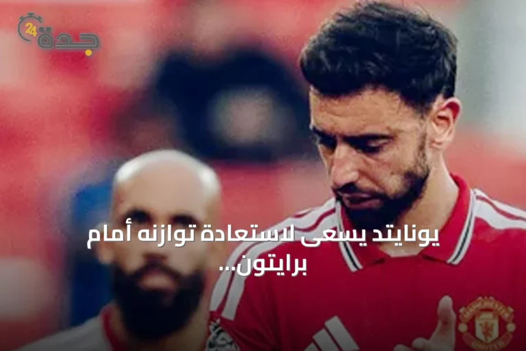 يونايتد يسعى لاستعادة توازنه أمام برايتون في كأس الرابطة