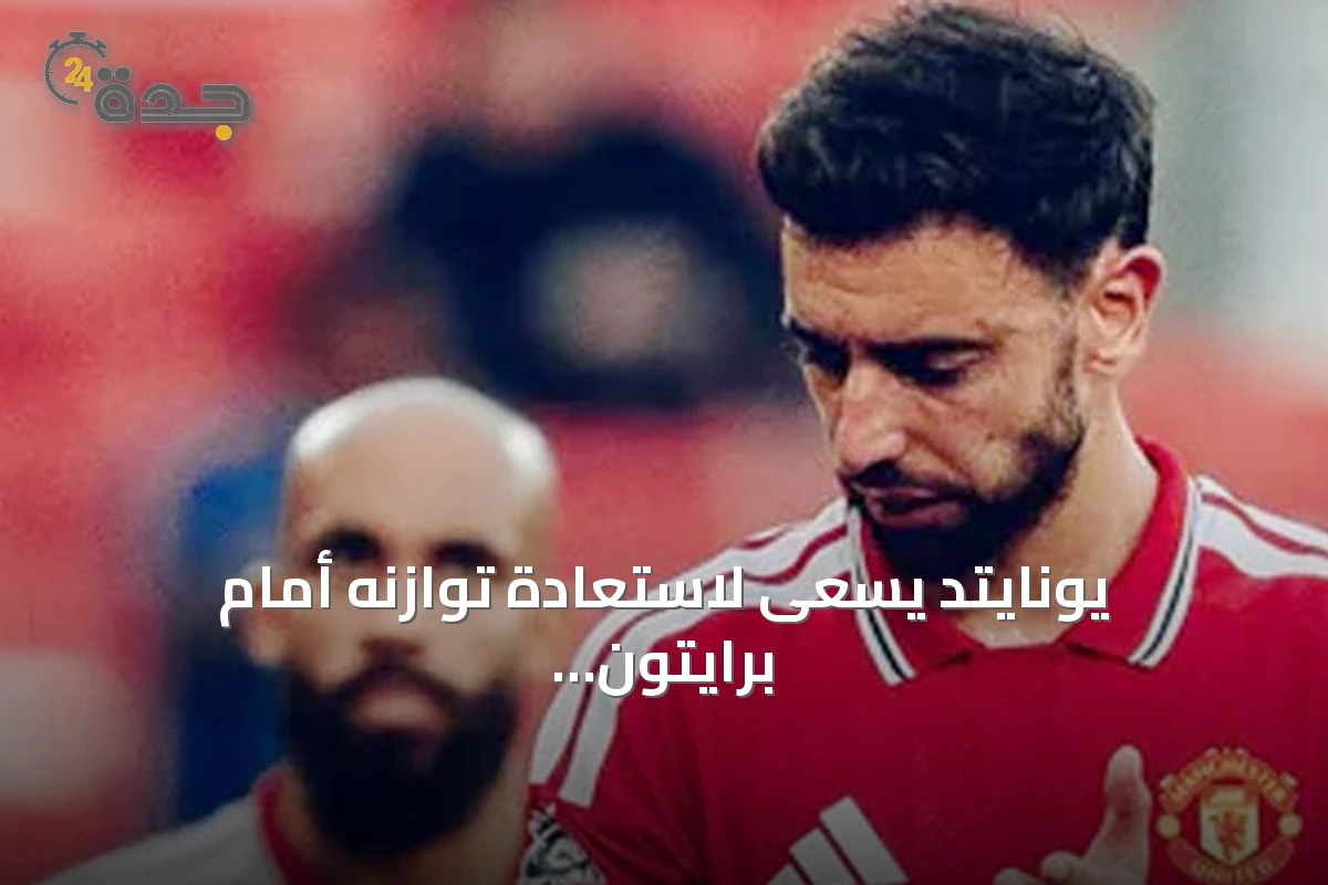 يونايتد يسعى لاستعادة توازنه أمام برايتون في كأس الرابطة