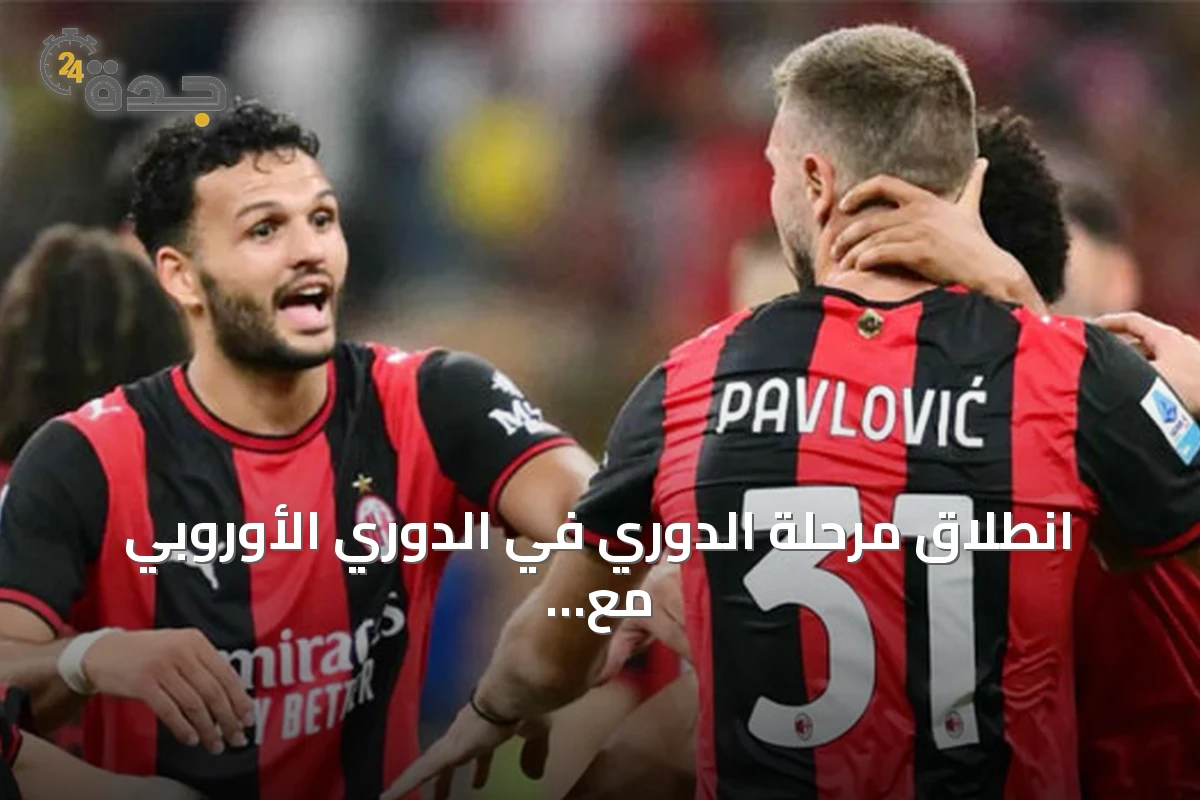 انطلاق مرحلة الدوري في الدوري الأوروبي مع قمة ميلان وبنفيكا ومباريات أخرى بارزة