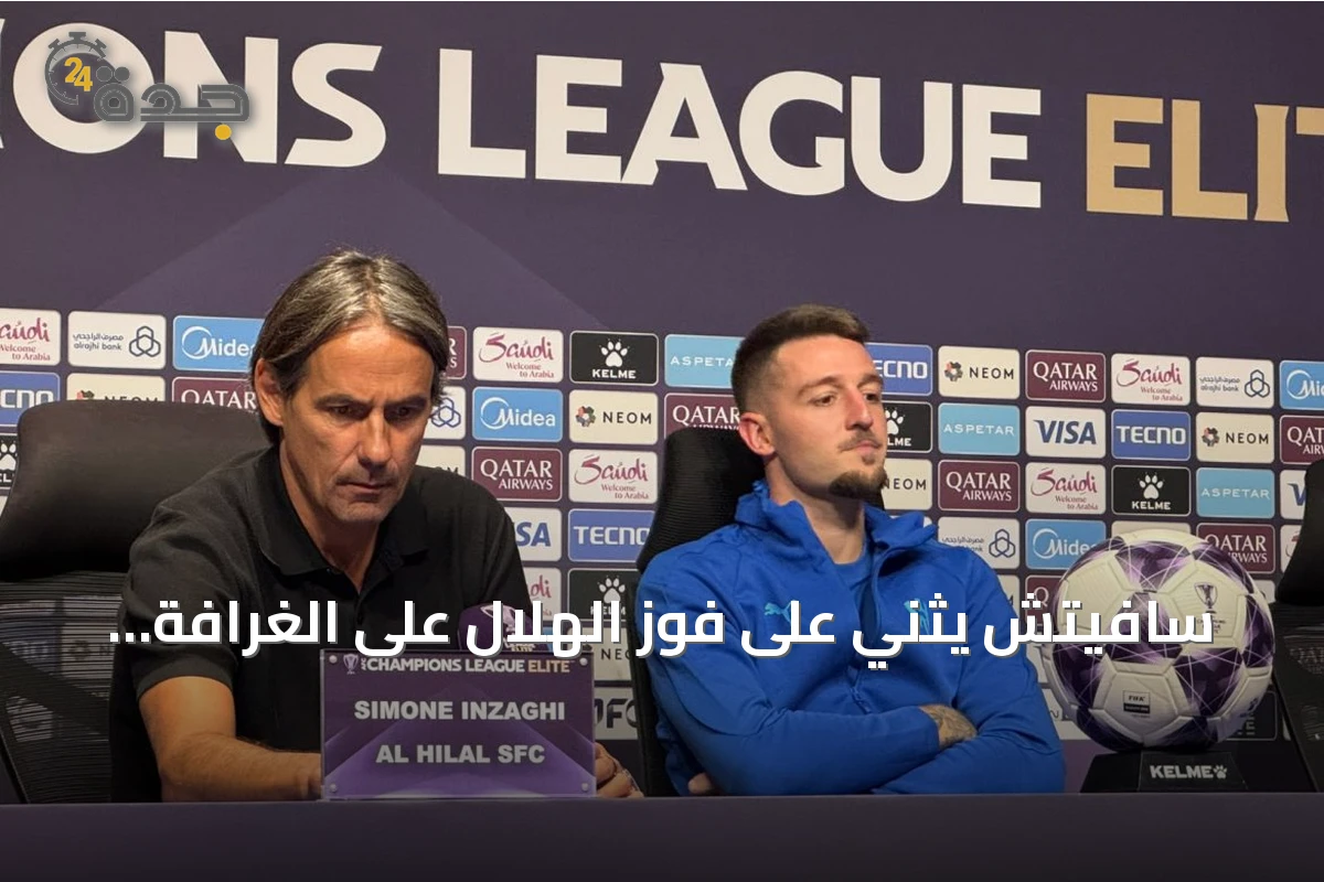 سافيتش يثني على فوز الهلال على الغرافة ويؤكد السعي للقب الآسيوي؛ إنزاغي ينتقد الهدف المتأخر