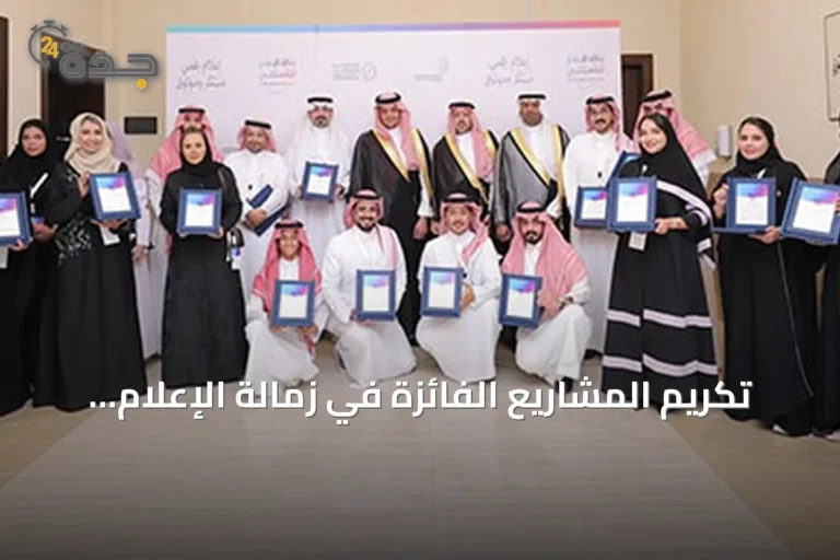 تكريم المشاريع الفائزة في زمالة الإعلام الرقمي وإطلاق نسختها الثانية