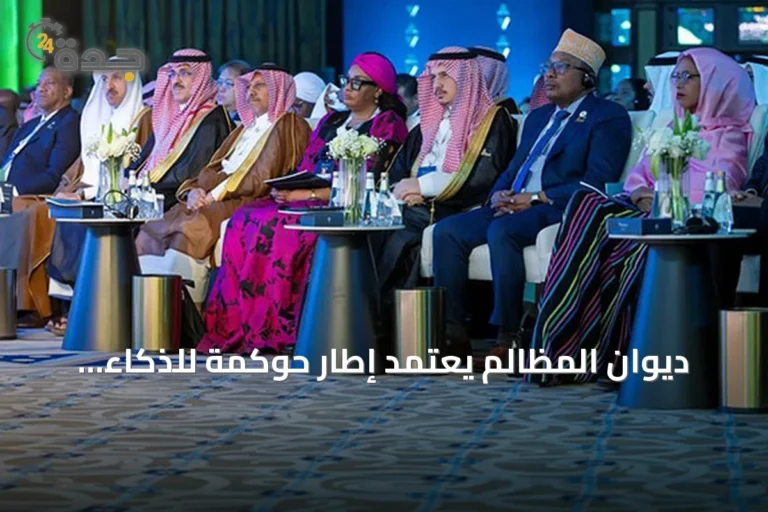 ديوان المظالم يعتمد إطار حوكمة للذكاء الاصطناعي لتعزيز القضاء الإداري