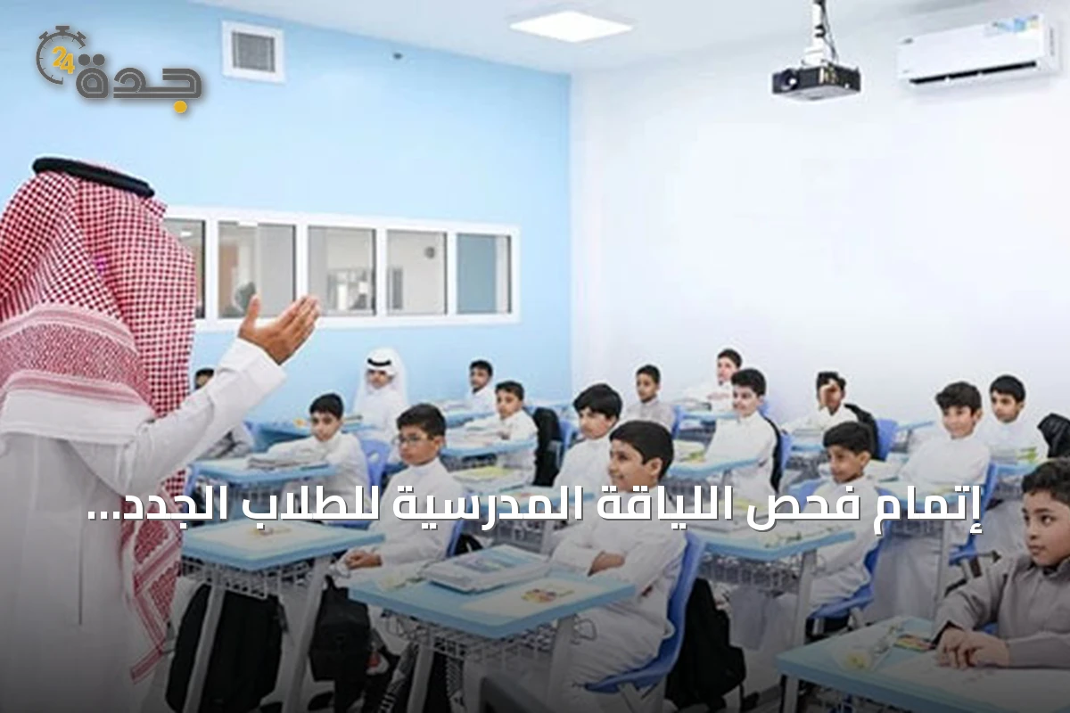 إتمام فحص اللياقة المدرسية للطلاب الجدد لعام 1448هـ