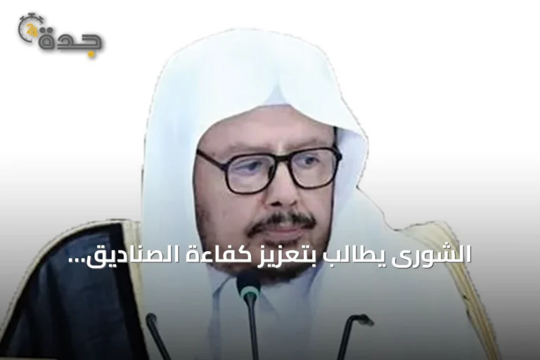 الشورى يطالب بتعزيز كفاءة الصناديق التنموية ويوافق على مذكرات تفاهم دولية