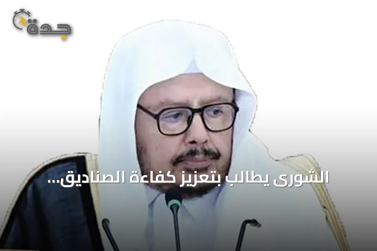 الشورى يطالب بتعزيز كفاءة الصناديق التنموية ويوافق على مذكرات تفاهم دولية
