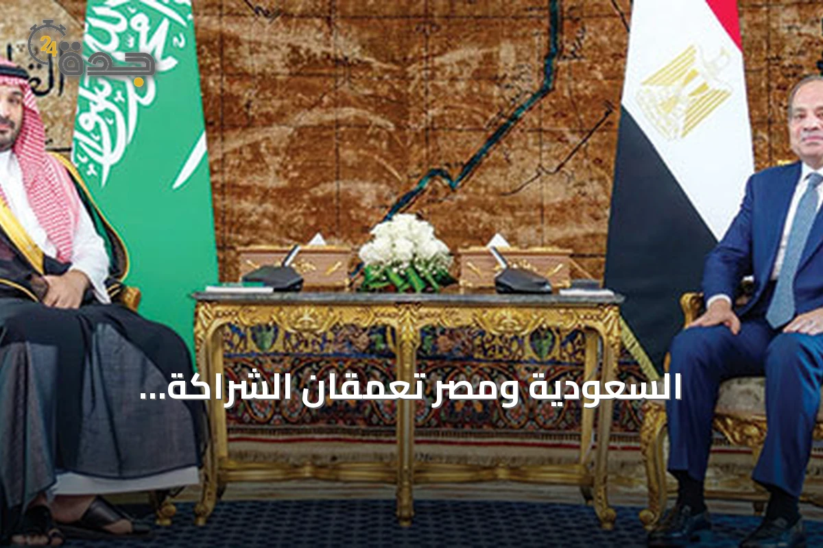 السعودية ومصر تُعمّقان الشراكة الإستراتيجية لتعزيز الأمن والاستقرار