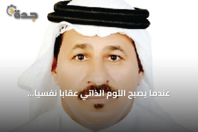 عندما يصبح اللوم الذاتي عقاباً نفسياً مستمراً