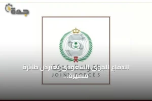 الدفاع الجوي السعودي يعترض طائرة مسيرة حوثية حاولت دخول أجواء مكة المكرمة 4 article 296900