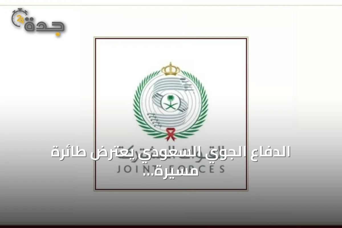 الدفاع الجوي السعودي يعترض طائرة مسيرة حوثية حاولت دخول أجواء مكة المكرمة