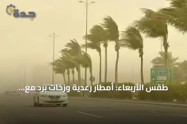 طقس الأربعاء: أمطار رعدية وزخات برد مع رياح نشطة على مناطق متعددة في السعودية