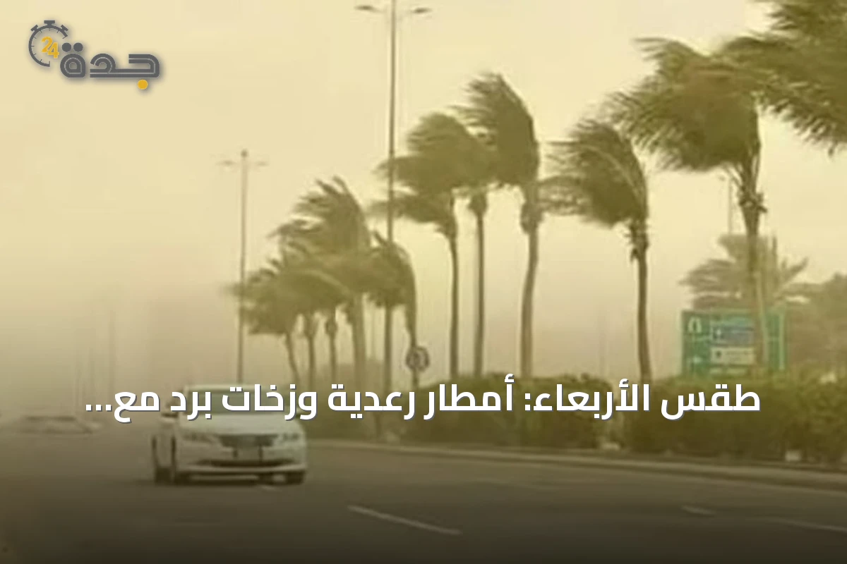 طقس الأربعاء: أمطار رعدية وزخات برد مع رياح نشطة على مناطق متعددة في السعودية