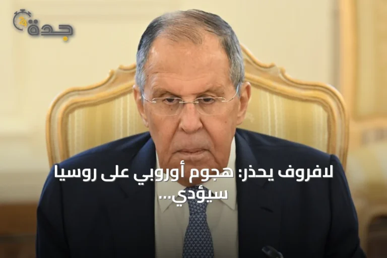 لافروف يحذر: هجوم أوروبي على روسيا سيؤدي إلى حرب مختلفة وقصيرة