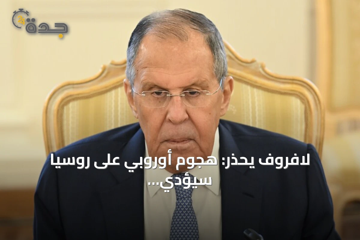 لافروف يحذر: هجوم أوروبي على روسيا سيؤدي إلى حرب مختلفة وقصيرة