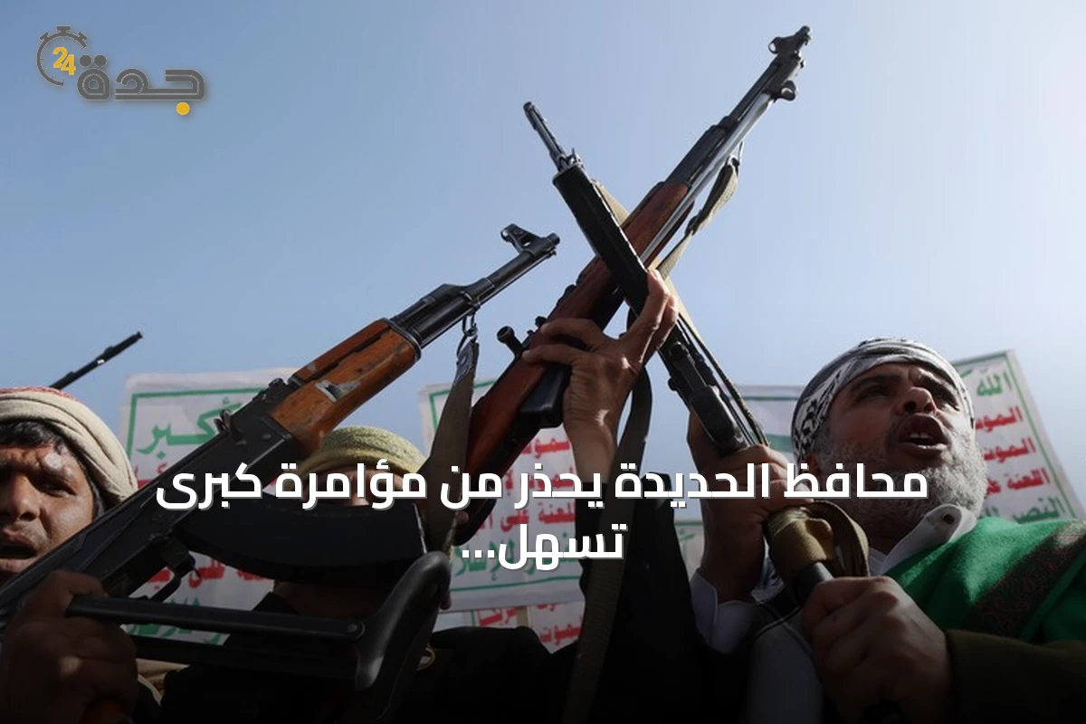 محافظ الحديدة يحذر من مؤامرة كبرى تسهل سيطرة الحوثيين على الساحل الغربي