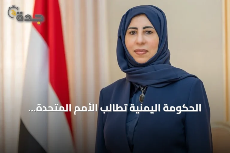 الحكومة اليمنية تطالب الأمم المتحدة بتعزيز العمل الإنساني والتنموي انطلاقاً من عدن