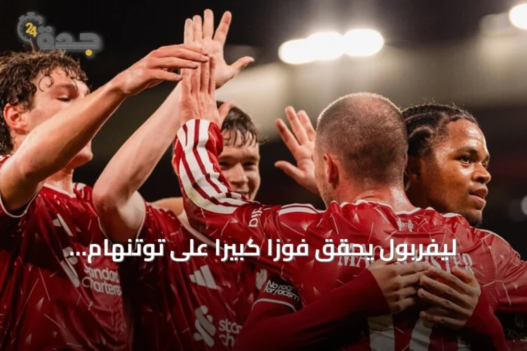 ليفربول يحقق فوزاً كبيراً على توتنهام ويتأهل إلى الدور الرابع من كأس الرابطة