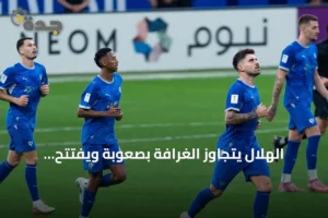 الهلال يتجاوز الغرافة بصعوبة ويفتتح مشواره الآسيوي بفوز مثير 2 article 297349