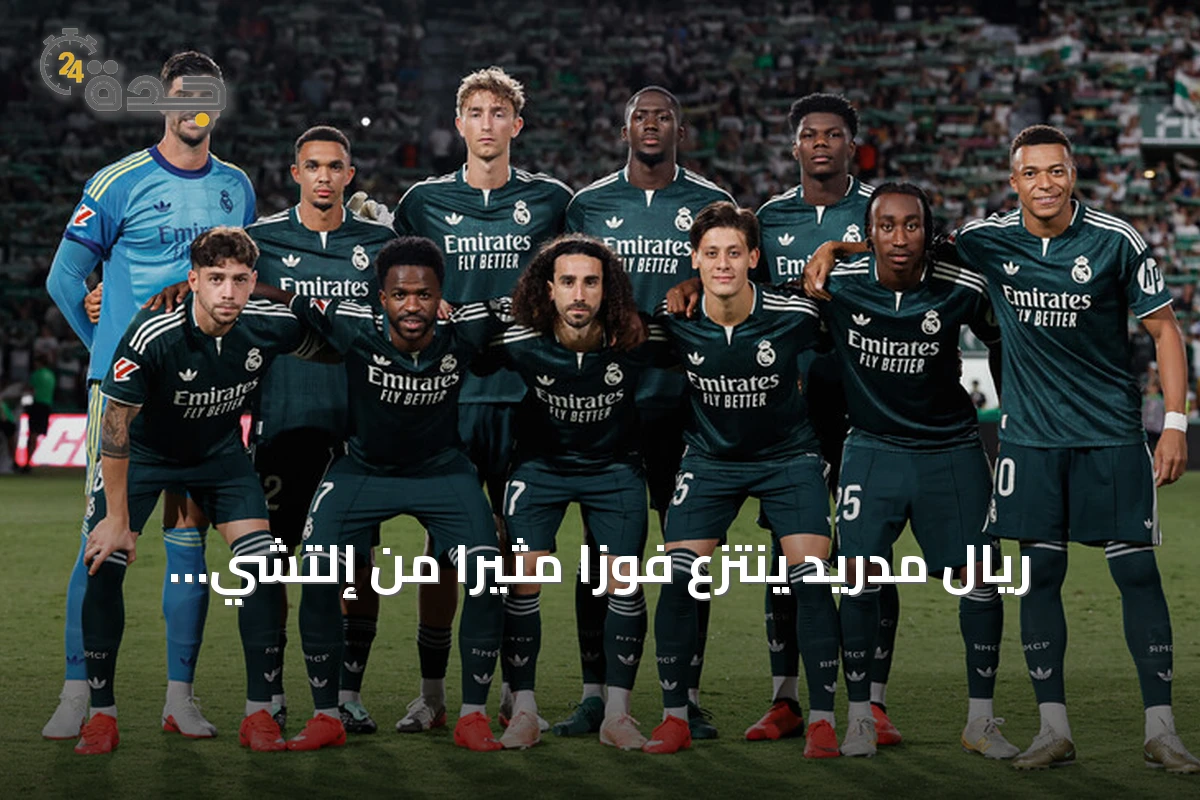 ريال مدريد ينتزع فوزاً مثيراً من إلتشي ويستمر في السعي للصدارة