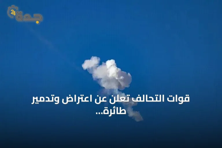 قوات التحالف تعلن عن اعتراض وتدمير طائرة مسيرة حوثية كانت تستهدف مكة