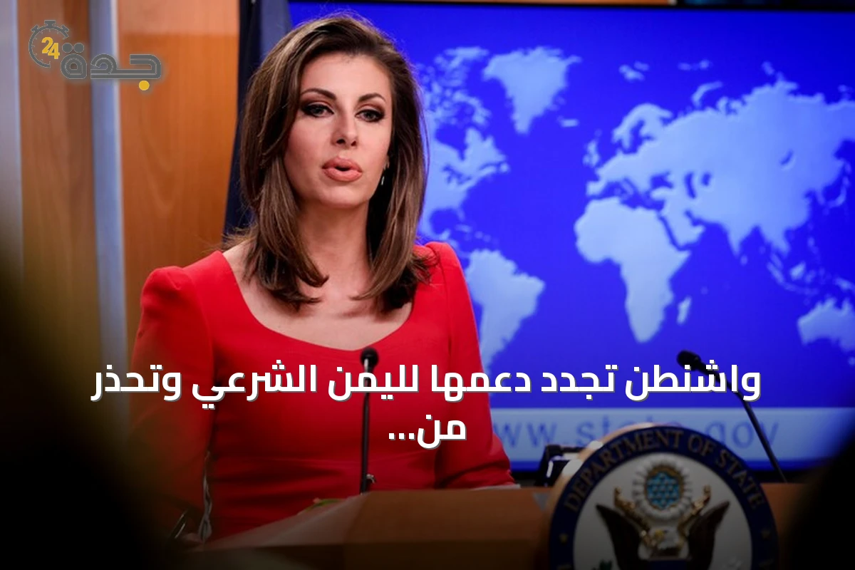 واشنطن تجدد دعمها لليمن الشرعي وتحذر من تمدد الحوثيين المدعومين من إيران