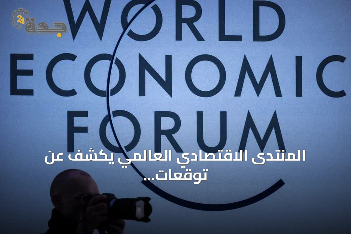 المنتدى الاقتصادي العالمي يكشف عن توقعات قادة الاستدامة للتقدم والاستثمار