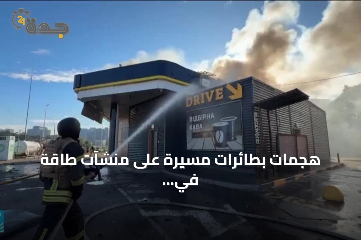 هجمات بطائرات مسيرة على منشآت طاقة في كييف تثير شكوكًا حول اتفاق عدم الاستهداف